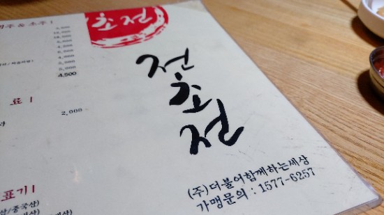  시원한 막걸리와 전부침이 생각난다면 상계역 전초전