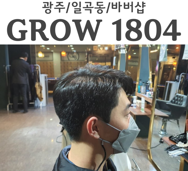  광주 바버샵 일곡동에 있는 그로우1804 남자머리는 GROW 1804