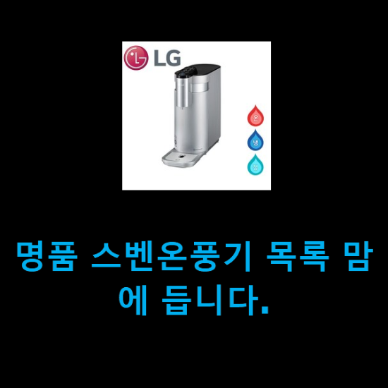 명품 스벤온풍기 목록 맘에 듭니다. 명품 스벤온풍기 목록 맘에 듭니다.