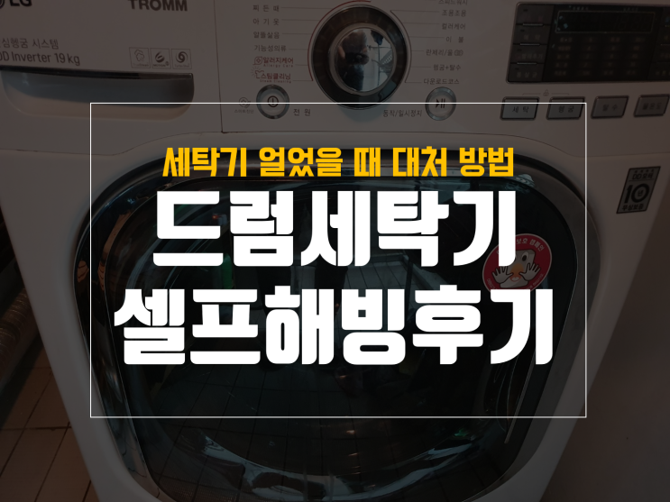  드럼세탁기 얼었을때 대처 및 셀프 해빙 방법과 후기