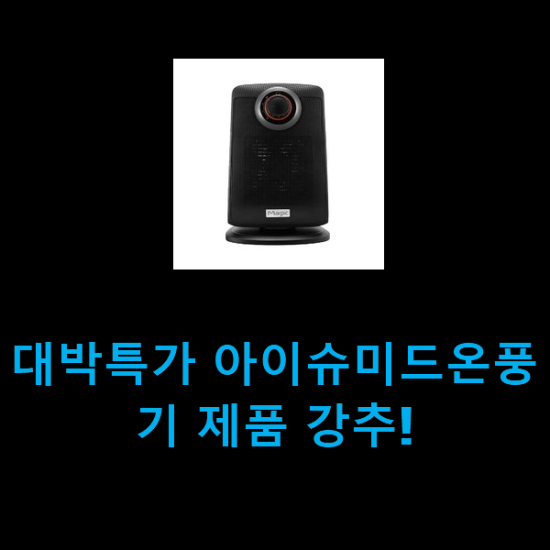 대박특가 아이슈미드온풍기 제품 강추! 대박특가 아이슈미드온풍기 제품 강추!