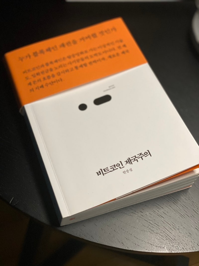 읽다] 비트코인 제국주의 / 한중섭 : 네이버 블로그