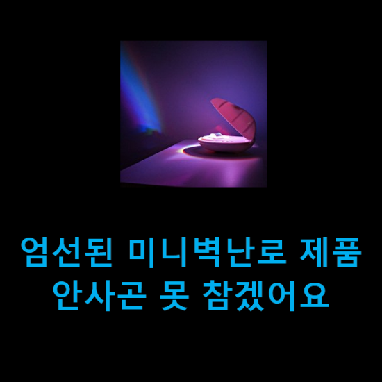 엄선된 미니벽난로 제품 안사곤 못 참겠어요 엄선된 미니벽난로 제품 안사곤 못 참겠어요