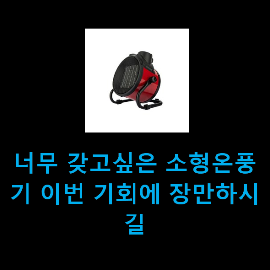 너무 갖고싶은 소형온풍기 이번 기회에 장만하시길 너무 갖고싶은 소형온풍기 이번 기회에 장만하시길