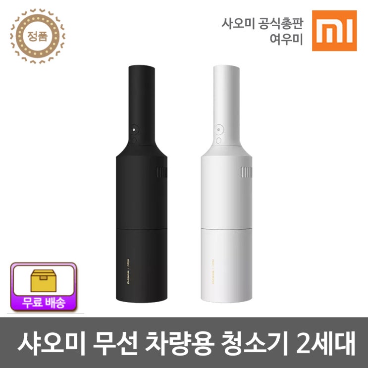 가성비 뛰어난 샤오미 차량용 청소기 2세대 무선청소기화이트 ··· 가성비 뛰어난 샤오미 차량용 청소기 2세대 무선청소기화이트 ···