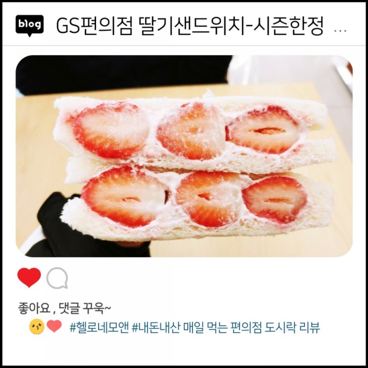  GS편의점에서 2,500원에 먹는시즌 한정 딸기샌드위치  [내돈내산리뷰 04th]