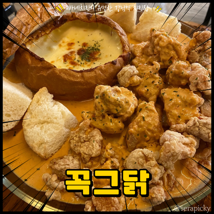  강남 빠네치킨 맛집 꼭그닭 강남역 맛집