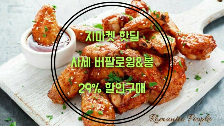 G마켓 냉동제품 핫딜 | 사세 버팔로윙(1KG) + 버팔로봉(1KG) [28,400원 -&gt; 20,160원 , 29% 할인]