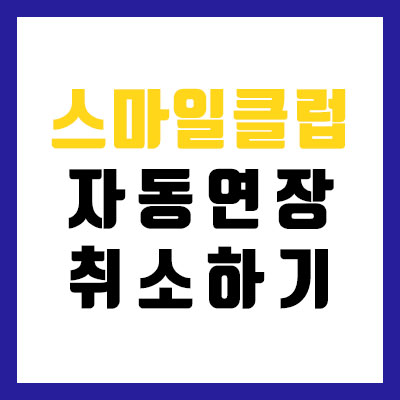  지마켓ㆍ옥션 스마일클럽 자동연장 취소하기