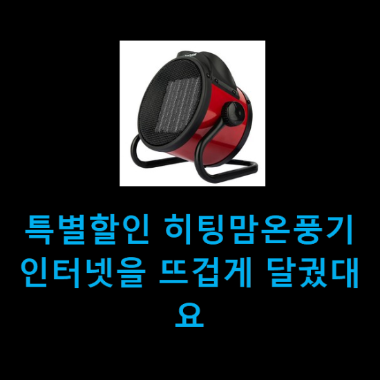 특별할인 히팅맘온풍기 인터넷을 뜨겁게 달궜대요 특별할인 히팅맘온풍기 인터넷을 뜨겁게 달궜대요