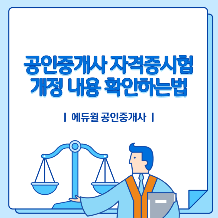 공인중개사 최신 법령 개정 내용 바로바로 확인하자! - 화성공인중개사학원