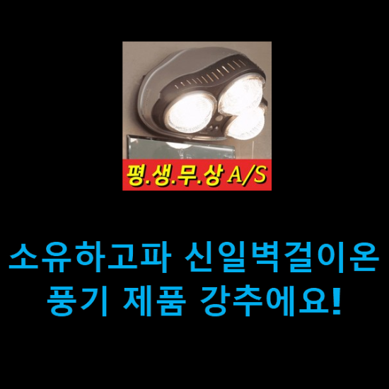 소유하고파 신일벽걸이온풍기 제품 강추에요! 소유하고파 신일벽걸이온풍기 제품 강추에요!
