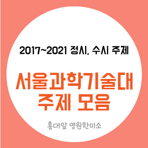 2021~2017서울과기대 기초디자인 정시, 수시 주제 모음