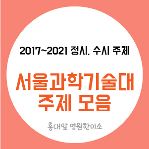  2021~2017서울과기대 기초디자인 정시, 수시 주제 모음