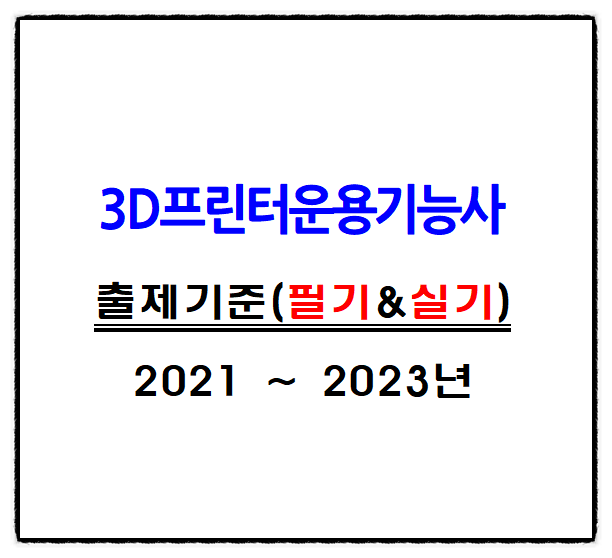  3D프린터 운용기능사 시험 준비 출제기준 확인부터 시작하기