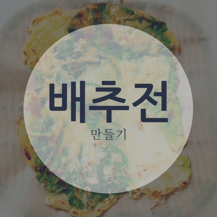  달큰달큰한 배추전 만들기