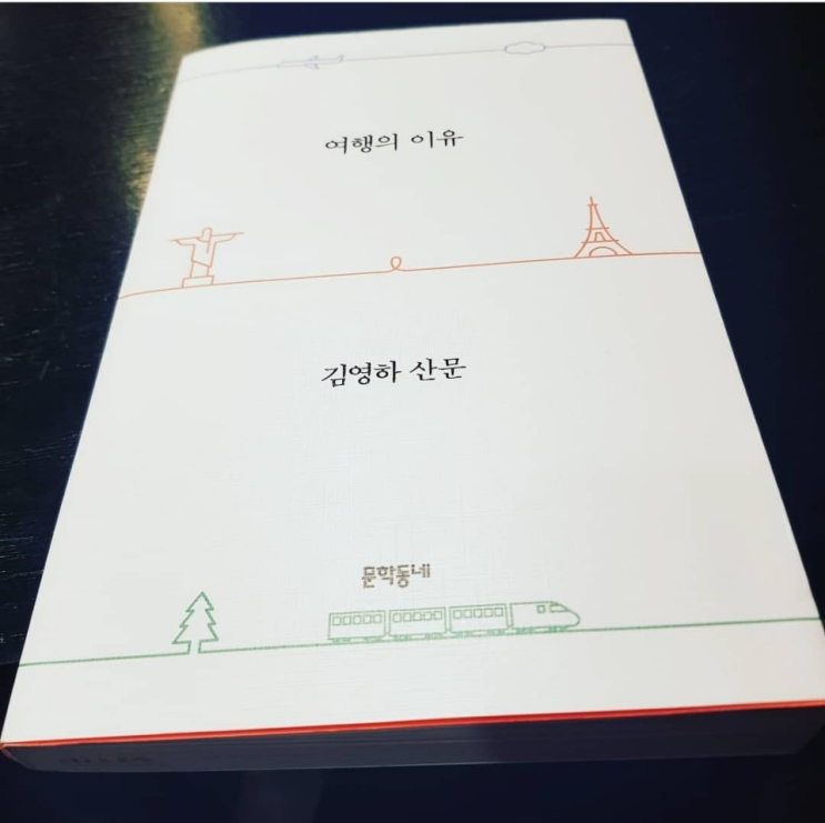 여행의 이유:김영하 산문을 읽고
