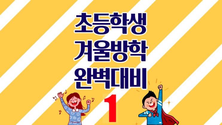  초등학생 1학년 겨울방학 대비 1. 동영상 채널 추천