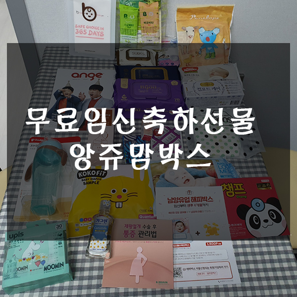 앙쥬맘박스 무료임신축하선물 당첨 후기