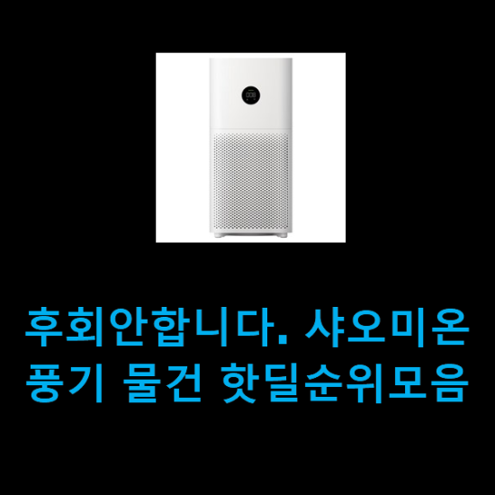 후회안합니다. 샤오미온풍기 물건 핫딜순위모음 후회안합니다. 샤오미온풍기 물건 핫딜순위모음