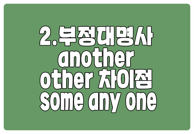 헷갈리는 부정대명사 another other 차이점 완벽 정리 헷갈리는 부정대명사 another other 차이점 완벽 정리