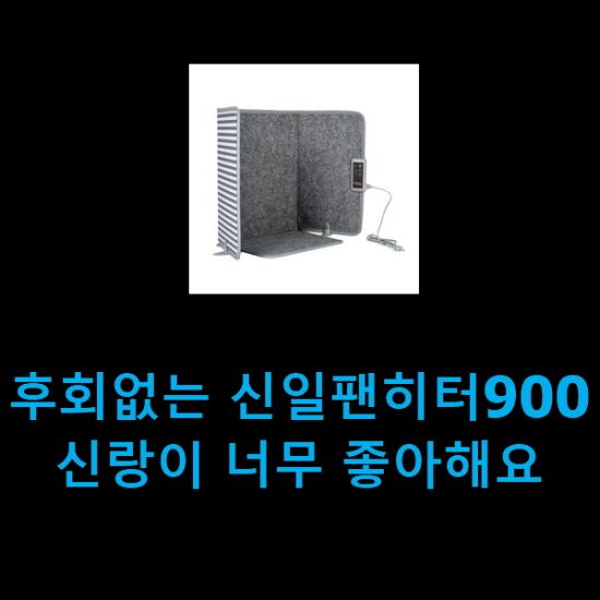 후회없는 신일팬히터900 신랑이 너무 좋아해요 후회없는 신일팬히터900 신랑이 너무 좋아해요