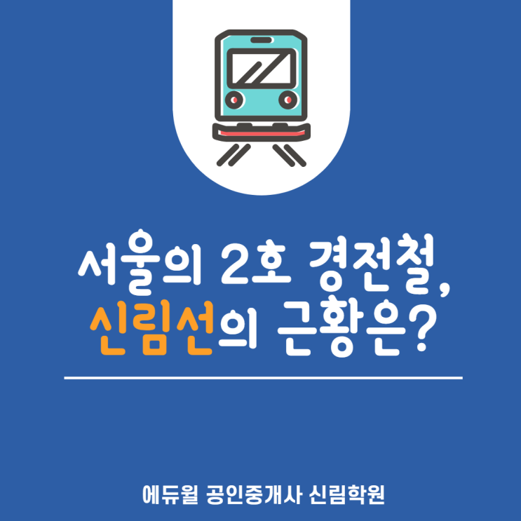 [신대방 공인중개사학원] 서울 2호 경전철, 신림선 근황 알아보기