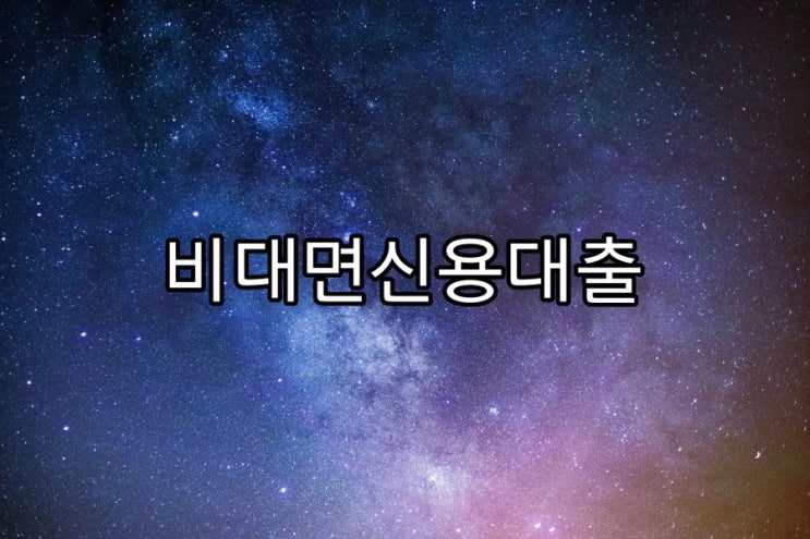  비대면신용대출 직군별 알맞은 조건 알아보기