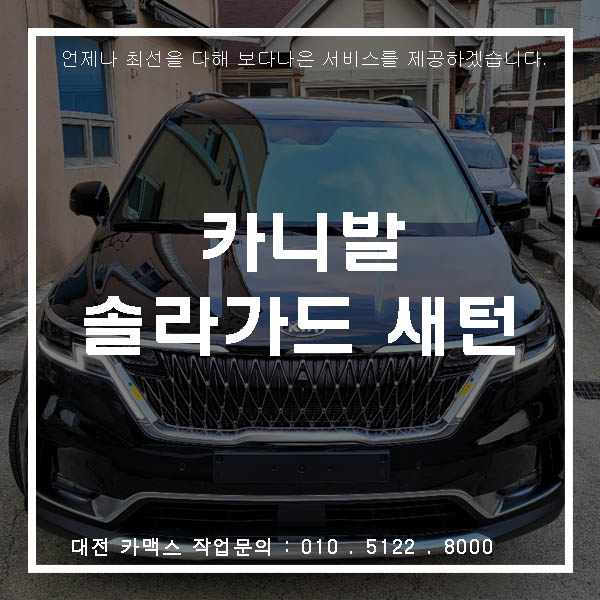  대전 신형 카니발 신차검수와 솔라가드 새턴 썬팅