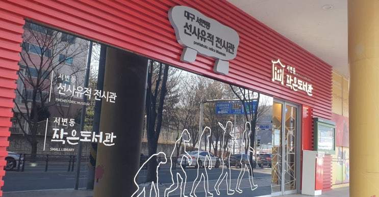  대구 북구 서변동 작은도서관(+선사유적전시관)에 다녀왔어요.