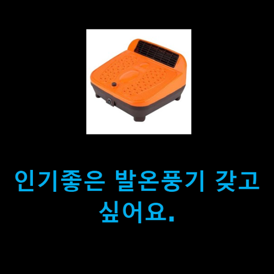 인기좋은 발온풍기 갖고싶어요.