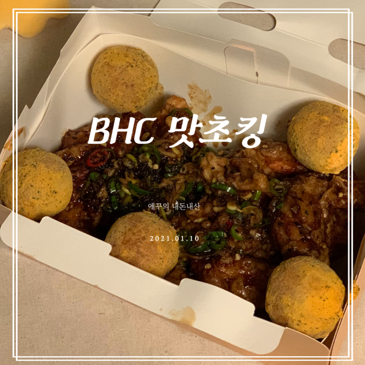  내돈내먹 치킨 추천 BHC 맛초킹 콤보와 뿌링치즈볼
