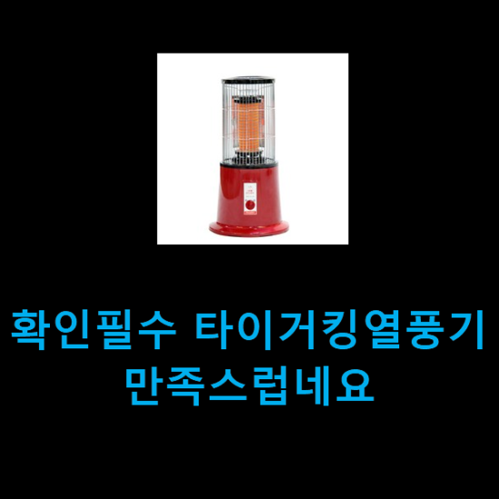 확인필수 타이거킹열풍기 만족스럽네요 확인필수 타이거킹열풍기 만족스럽네요