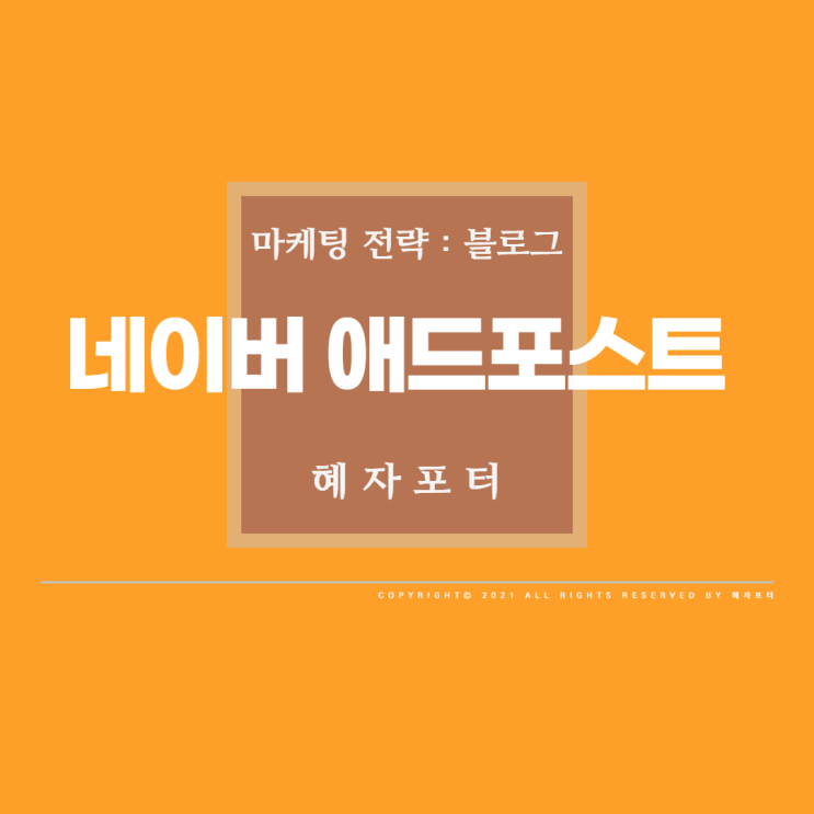  네이버 애드포스트 조건과 수익 늘리는 법은? <10>