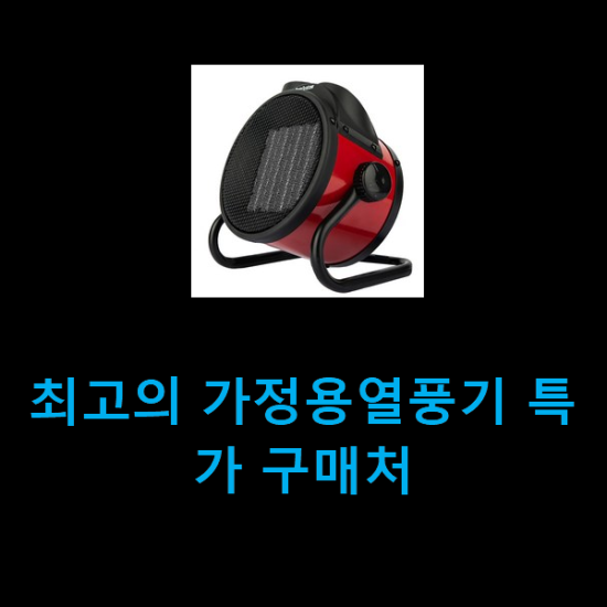 최고의 가정용열풍기 특가 구매처 최고의 가정용열풍기 특가 구매처