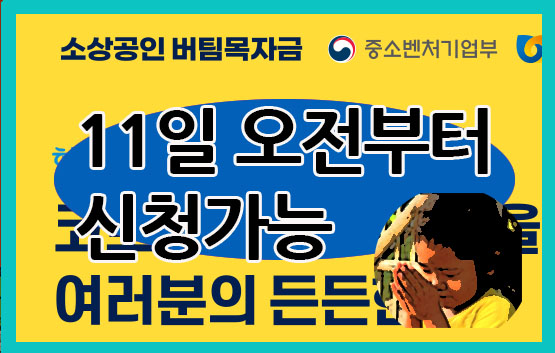  소상공인버팀목자금 3차재난지원금 11일부터 (신청사이트 신청방법 조건 기준 문의처 총정리)