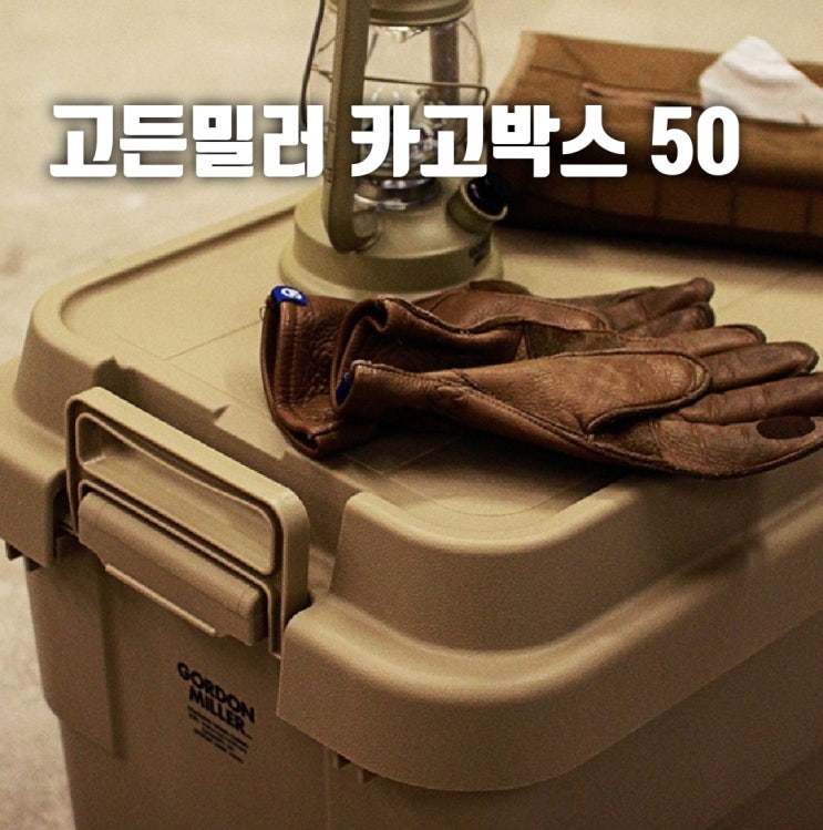  캠핑 수납박스 "고든밀러 카고박스 50L" 깔끔 선호용!