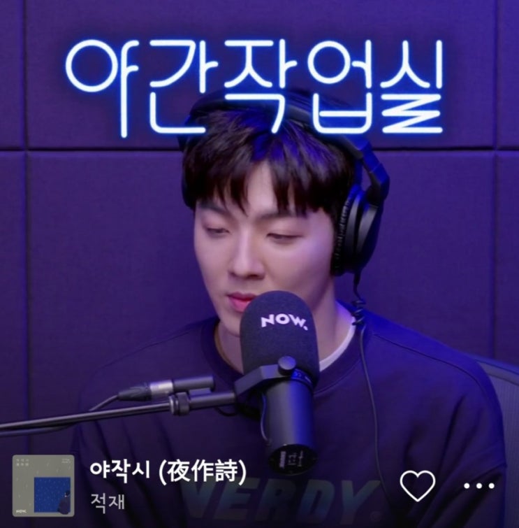  적재의 야간작업실 / 시간대, 사연신청 방법 / 마피아 사연 