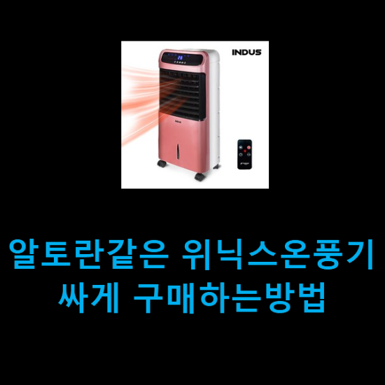 알토란같은 위닉스온풍기 싸게 구매하는방법