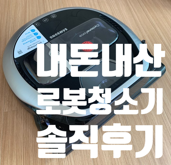 삼성 로봇청소기 파워봇(VR20R7250WC) 1년 사용 후기(단점 포함)