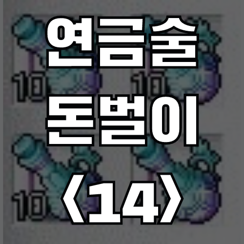  메이플 연금술 돈벌이 <14> 향상된 10단계 힘의 물약 (재료, 가격)