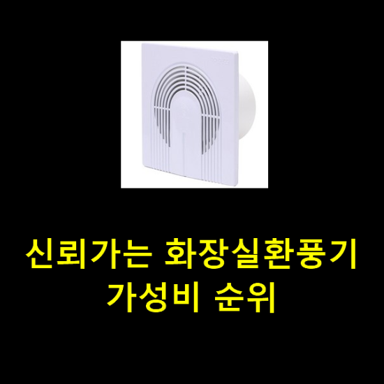 신뢰가는 화장실환풍기 가성비 순위 신뢰가는 화장실환풍기 가성비 순위