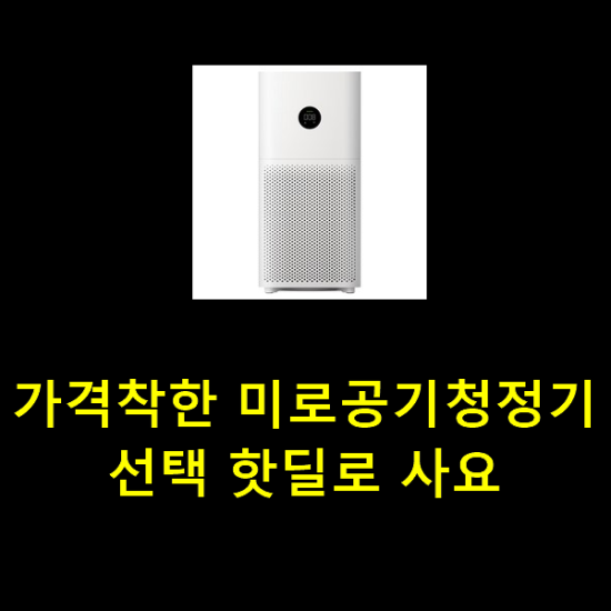 가격착한 미로공기청정기 선택 핫딜로 사요 가격착한 미로공기청정기 선택 핫딜로 사요