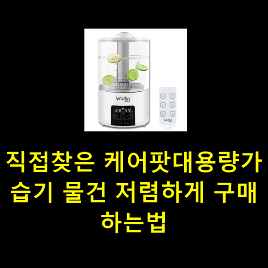 직접찾은 케어팟대용량가습기 물건 저렴하게 구매하는법 직접찾은 케어팟대용량가습기 물건 저렴하게 구매하는법