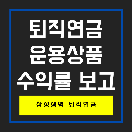  삼성생명 퇴직연금 운용상품 변경 후 수익률
