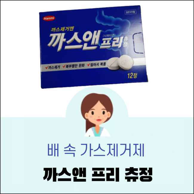  배에 가스가 차서 빵빵할땐, 까스앤프리 츄정