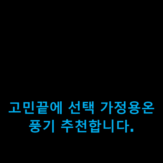 고민끝에 선택 가정용온풍기 추천합니다.