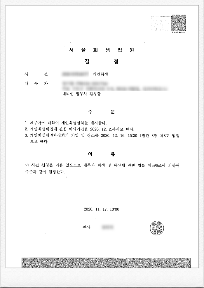  단 2주 만에 개인회생 개시 받은 성공사례(보정권고 없음)
