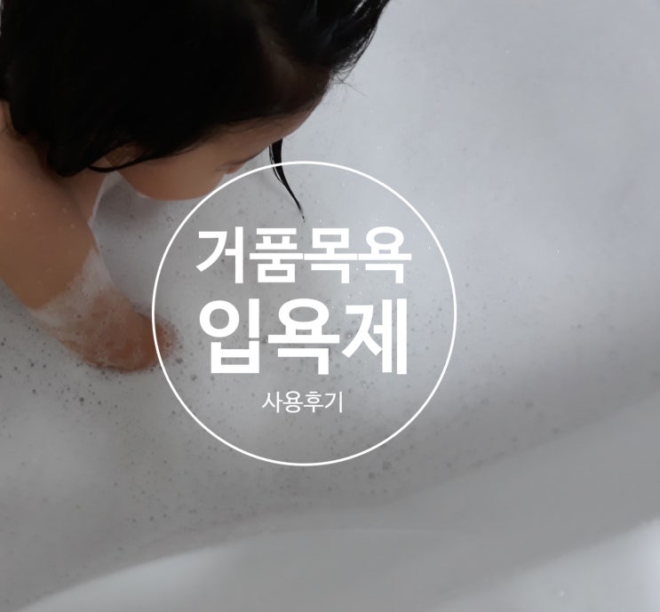  거품놀이 거품목욕 아기입욕제로 놀아보았어요 예꼬맘 밀크 버블바스 후기
