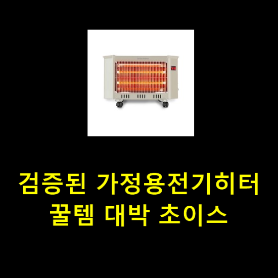 검증된 가정용전기히터 꿀템 대박 초이스 검증된 가정용전기히터 꿀템 대박 초이스